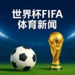 世界杯,买球平台,资讯,世界杯2026买球平台,在线买球,足球投注,体育博彩,赛事预测,买球攻略,安全买球,博彩网站