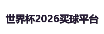 世界杯2026买球平台